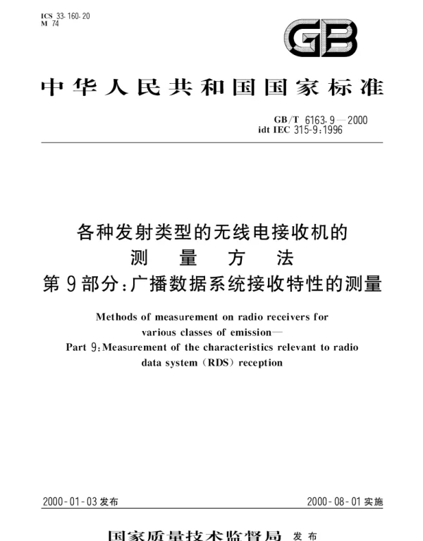 GBT 6163.9-2000 各种发射类型的无线电接收机的测量方法 第9部分;广播数据系统接收特性的测量