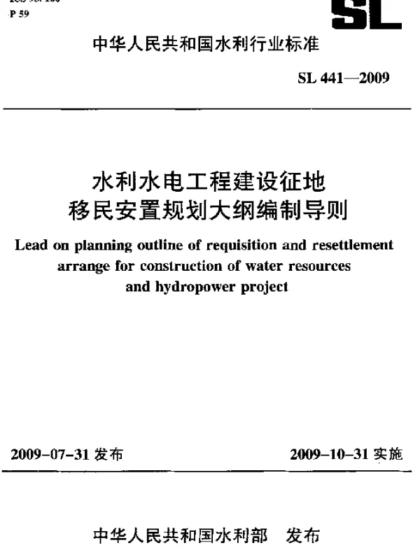 SL 441-2009 水利水电工程建设征地移民安置规划大纲编制导则