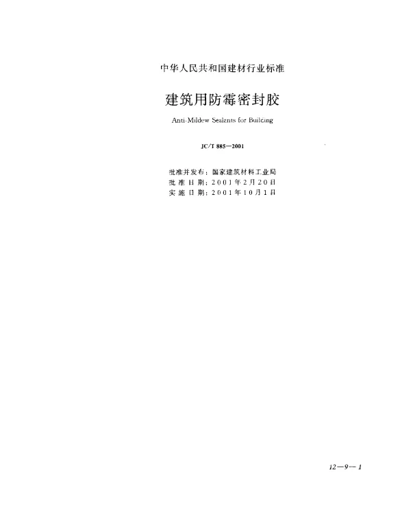 JCT 885-2001 建筑用防霉密封胶