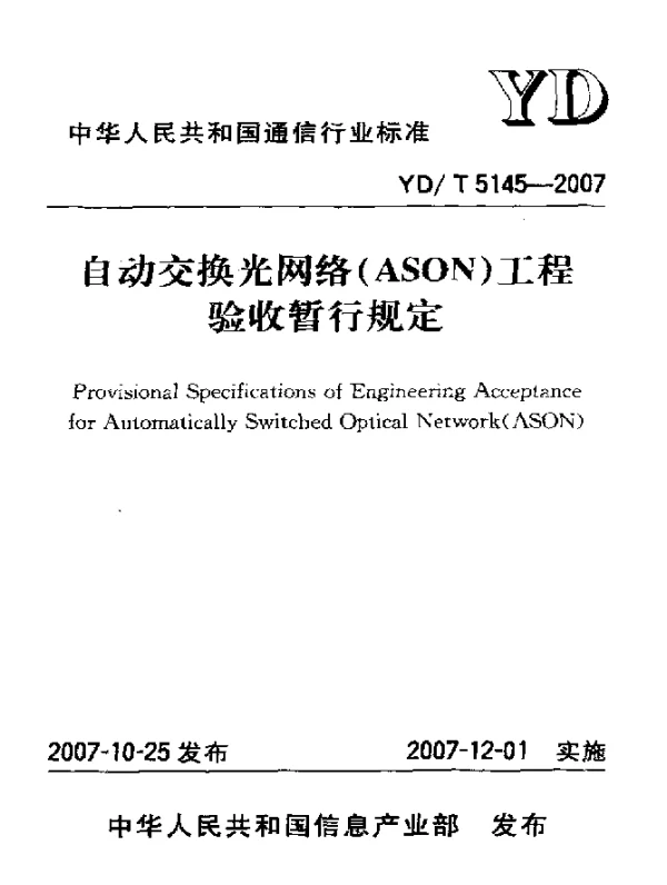 YDT 5145-2007 自动交换光网络(ASON)工程验收暂行规定