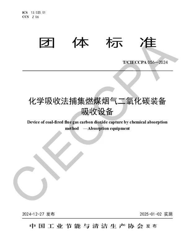 TCIECCPA 056-2024 化学吸收法捕集燃煤烟气二氧化碳装备  吸收设备