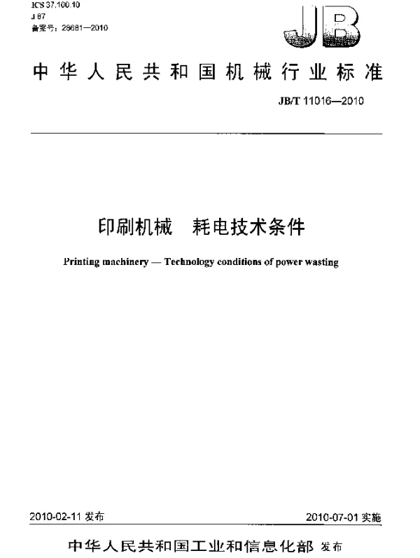 JBT 11016-2010 印刷机械 耗电技术条件