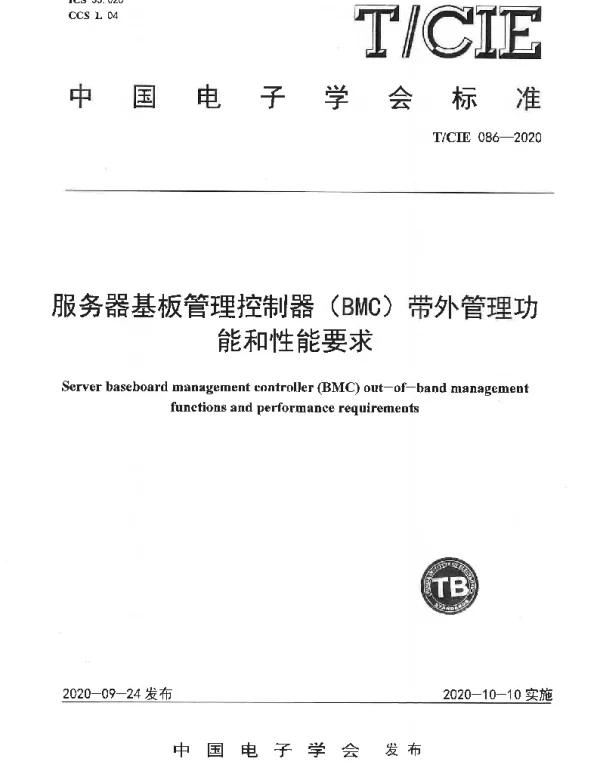 TCIE 086-2020 服务器基板管理控制器（BMC）带外管理功能和性能要求