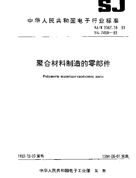 SJT 9167.18-1993 聚合材料制造的零部件