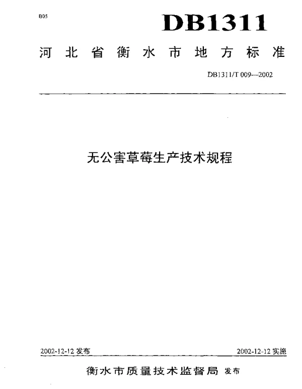 DB1311T 009-2002 无公害草莓生产技术规程