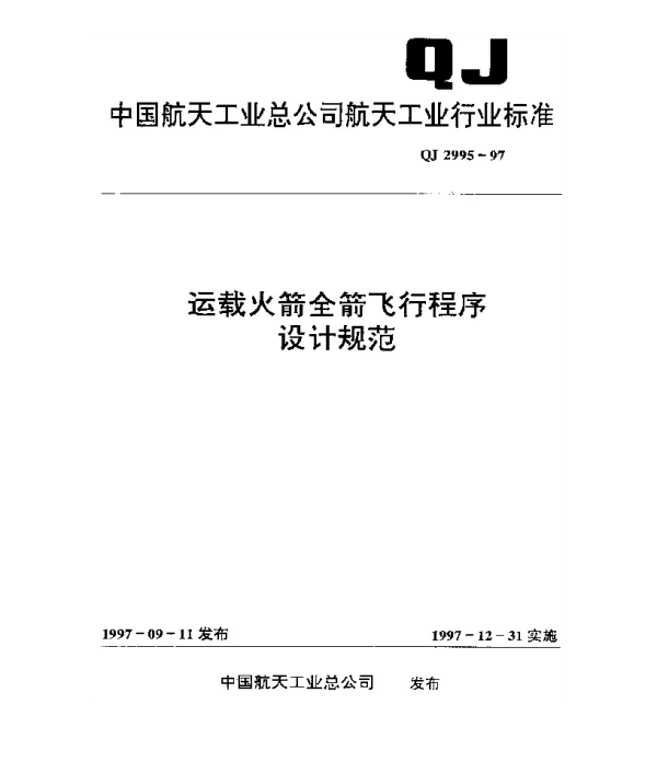 QJ 2995-1997 运载火箭全箭飞行程序设计规范