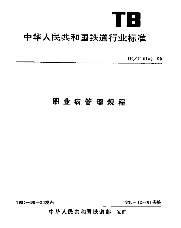 TBT 2145-1990 职业病管理规定
