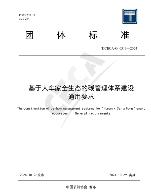 TCECA-G 0313-2024 基于人车家全生态的碳管理体系建设 通用要求