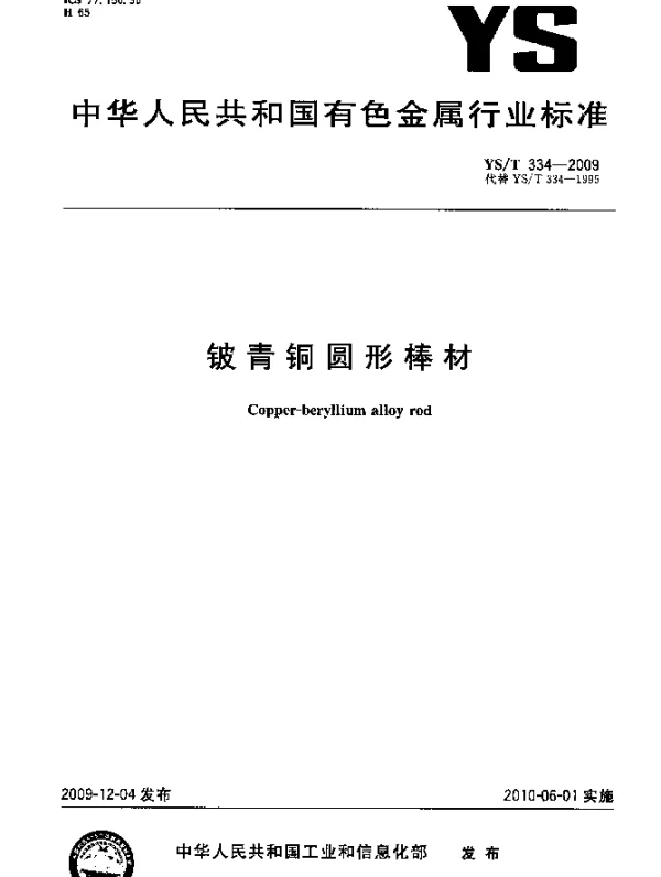 YST 334-2009 铍青铜圆形棒材