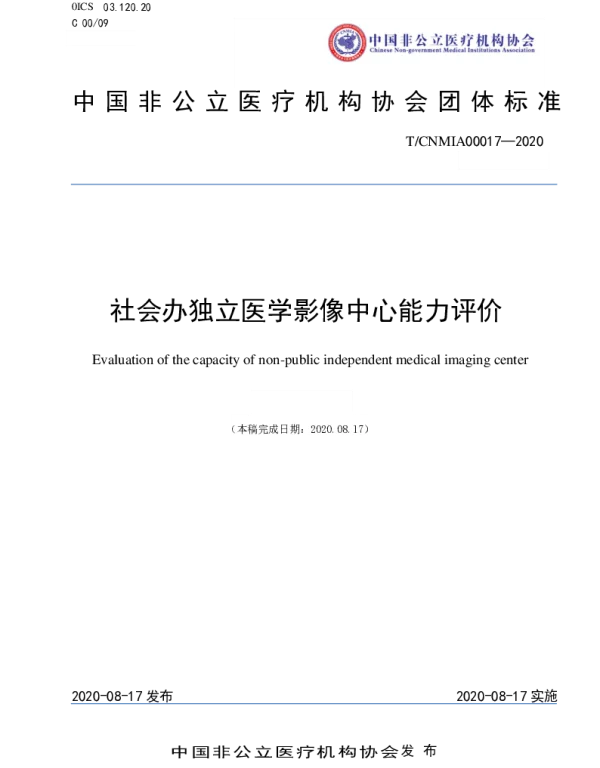 TCNMIA 0017-2020 社会办独立医学影像中心能力评价
