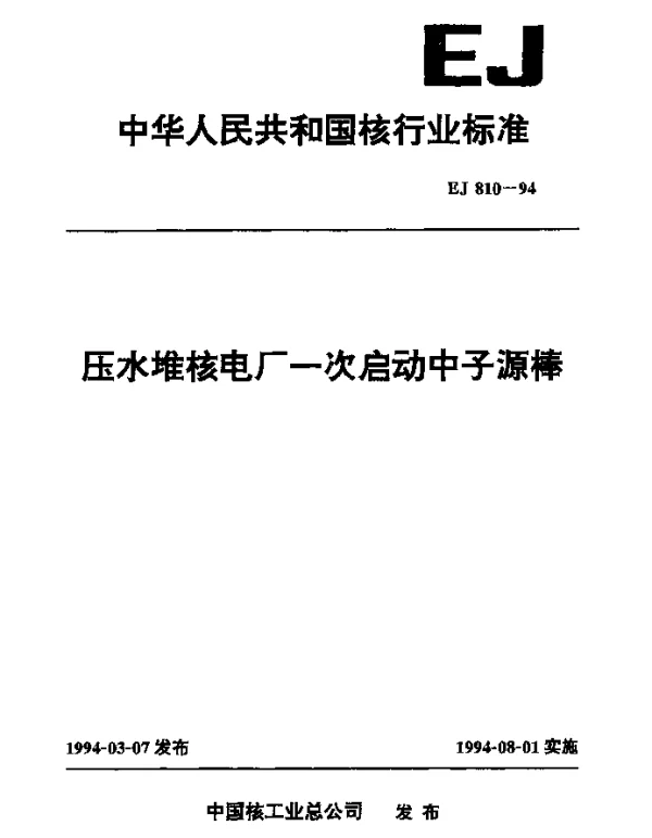 EJ 810-1994 压水堆核电厂一次启动中子源棒