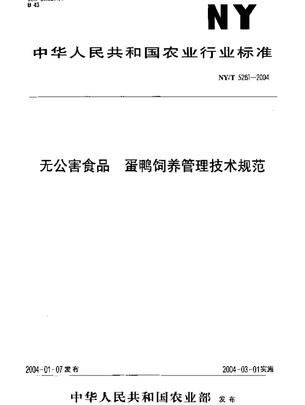 NYT 5261-2004 无公害食品 蛋鸭饲养管理技术规范