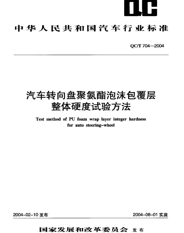 QCT 704-2004 汽车转向盘聚氨酯泡沫包覆层整体硬度试验方法