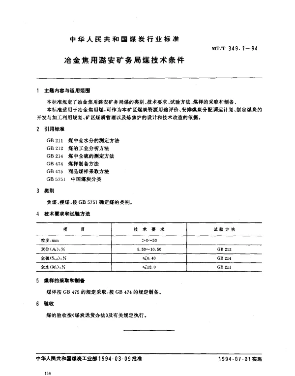 MTT 349.1-1994 冶金焦用潞安矿务局煤技术条件
