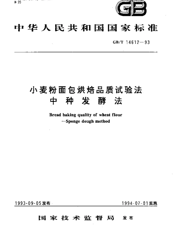 GBT 14612-1993 小麦粉面包烘焙品质试验法  中种发酵法