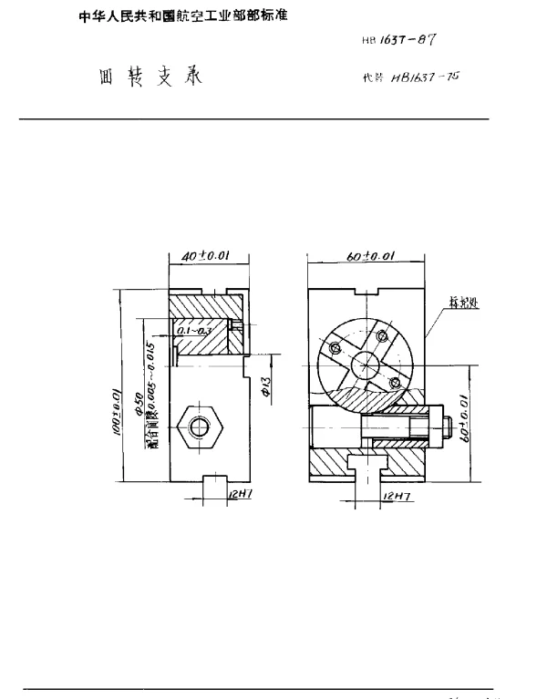 HB 1637-1987 回转支承
