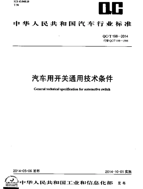 QCT 198-2014 汽车用开关通用技术条件