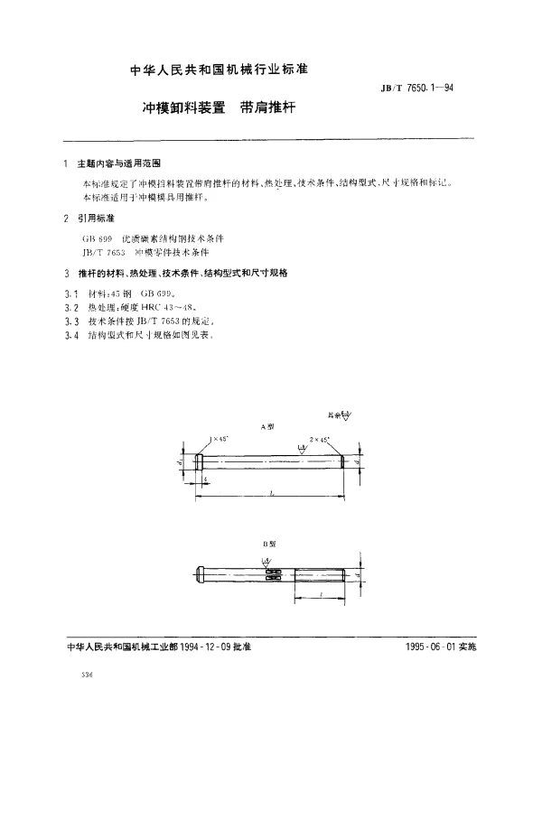 JBT 7650.1-1994 冲模卸料装置 带肩推杆
