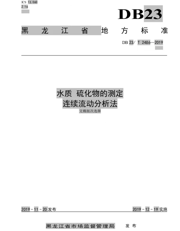 DB23T 2486—2019 水质 硫化物 连续流动分析法