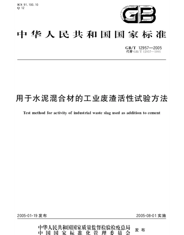 GBT 12957-2005 用于水泥混合材的工业废渣活性试验方法