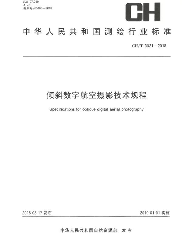 CHT 3021-2018 倾斜数字航空摄影技术规程