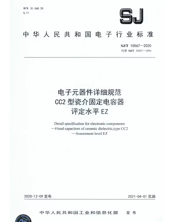 SJT 10567-2020 电子元器件详细规范 CC2型瓷介固定电容器 评定水平EZ