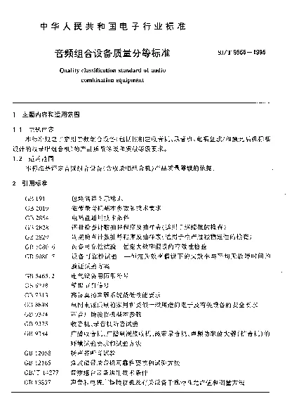 SJT 9566-1995 音频组合设备质量分等标准