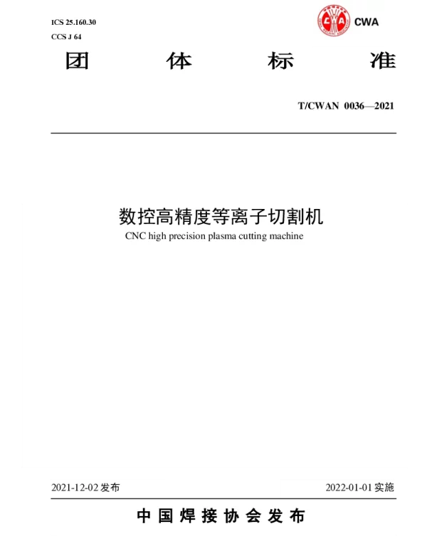 TCWAN 0036-2021 数控高精度等离子切割机