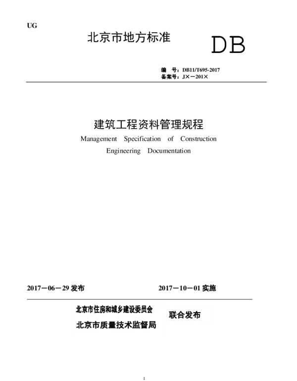DB11T 695-2017 建筑工程资料管理规程