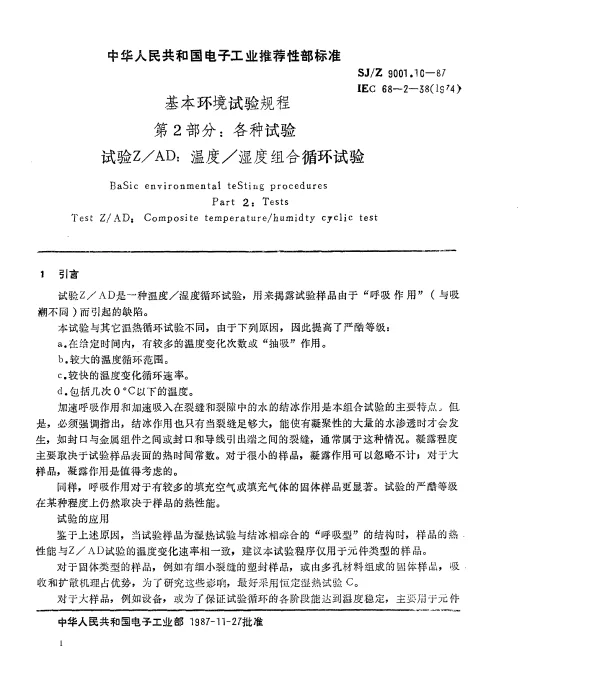 SJZ 9001.10-1987 基本环境试验规程 第2部分： 各种试验 试验ZAD： 温度湿度组合循环试验