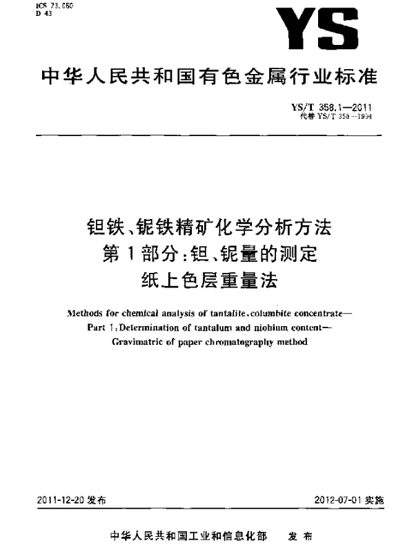 YST 358.1-2011 钽铁、铌铁精矿化学分析方法 .第1部分：钽、铌量的测定.纸上色层重量法