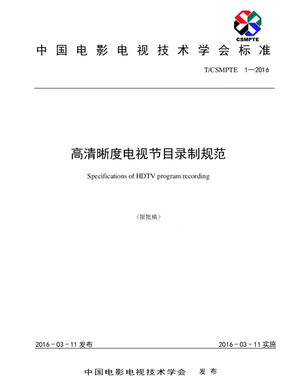 TCSMPTE 1-2016 高清晰度电视节目录制规范
