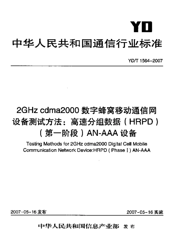 YDT 1564-2007 2GHz cdma2000数字蜂窝移动通信网设备测试方法：高速分组数据(HRPD)(第一阶段)AN-AAA设备