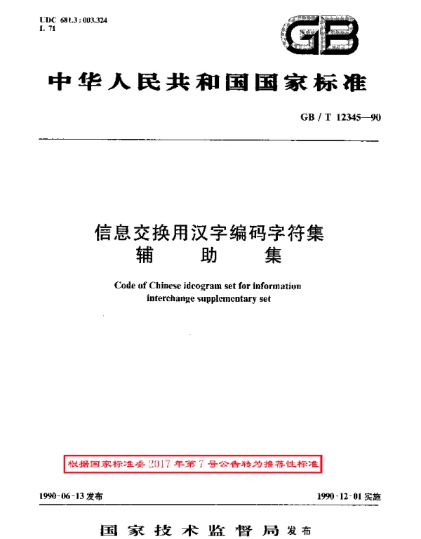 GBT 12345-1990 信息交换用汉字编码字符集 辅助集