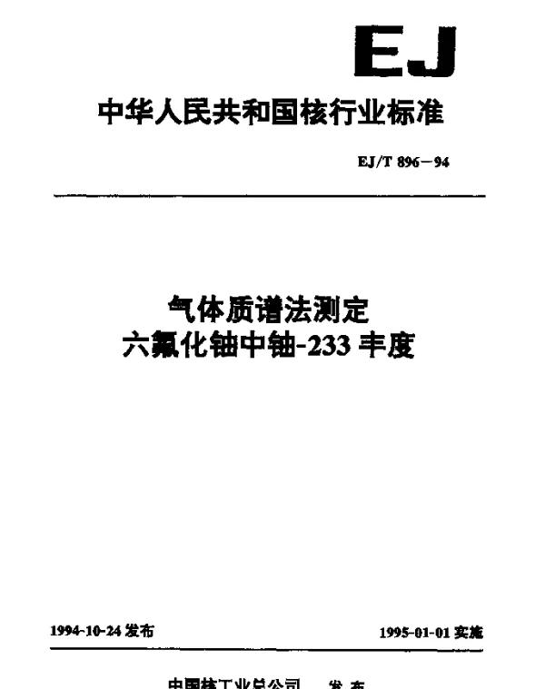 EJT 896-1994 气体质谱法测定六氟化铀中铀-233丰度