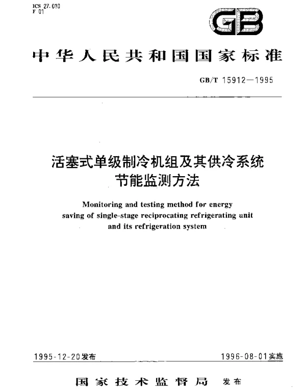 GBT 15912-1995 活塞式单级制冷机组及其供冷系统节能监测方法