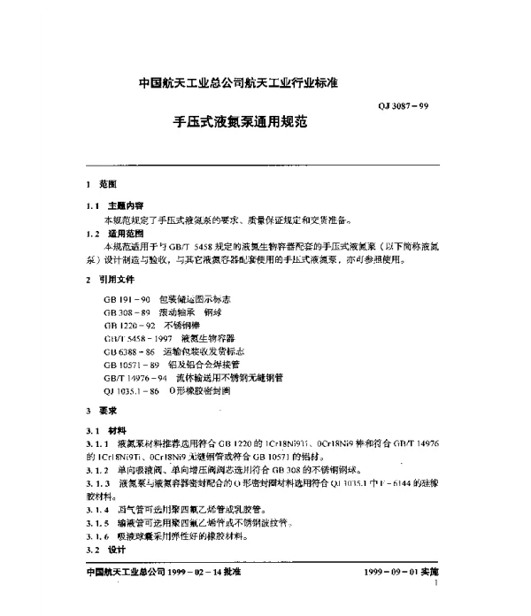 QJ 3087-1999 手压式液氮泵通用规范