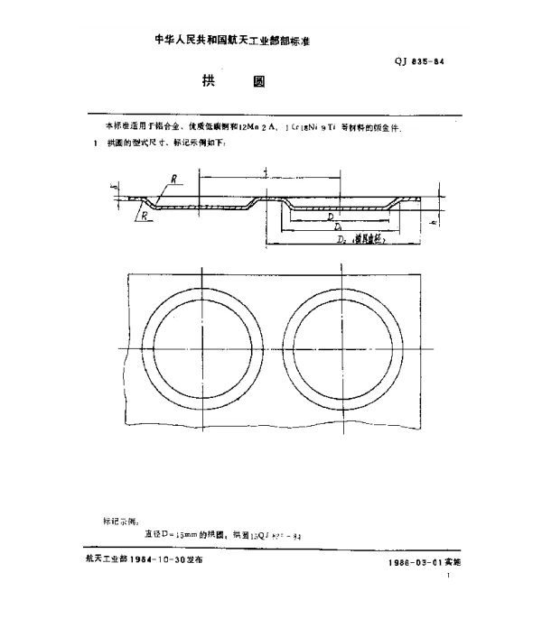 QJ 835-1984 拱圆