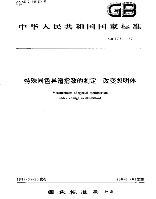 GBT 7771-1987 特殊同色异谱指数的测定  改变照明体
