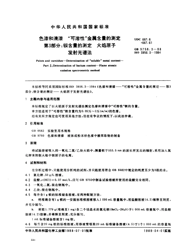 GB 9758.3-1988 色漆和清漆 可溶性金属含量的测定 第3部分：钡含量的测定 火焰原子发射光谱法