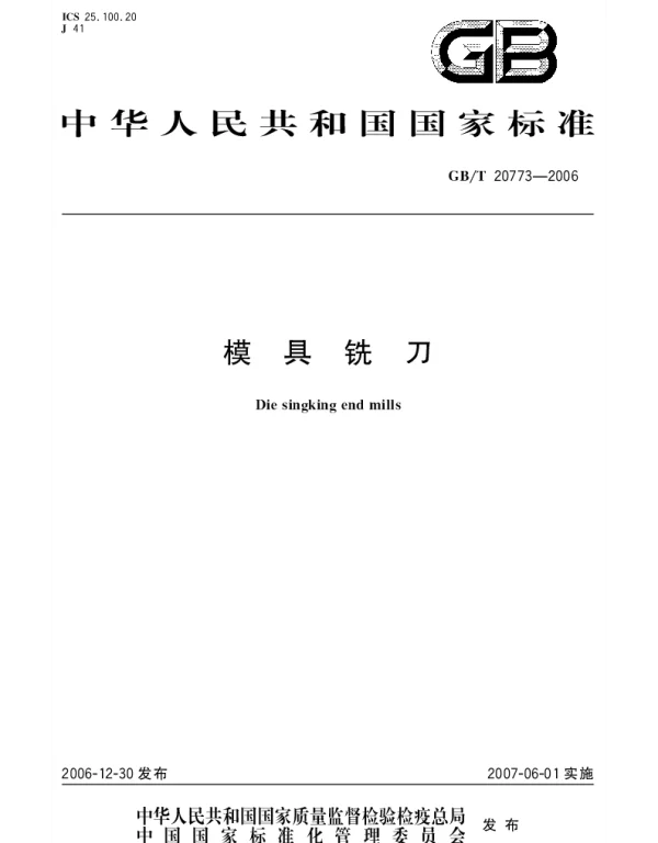 GBT 20773-2006 模具铣刀