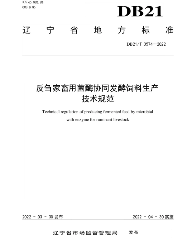 DB21T 3574-2022 反刍家畜用菌酶协同发酵饲料生产技术规范