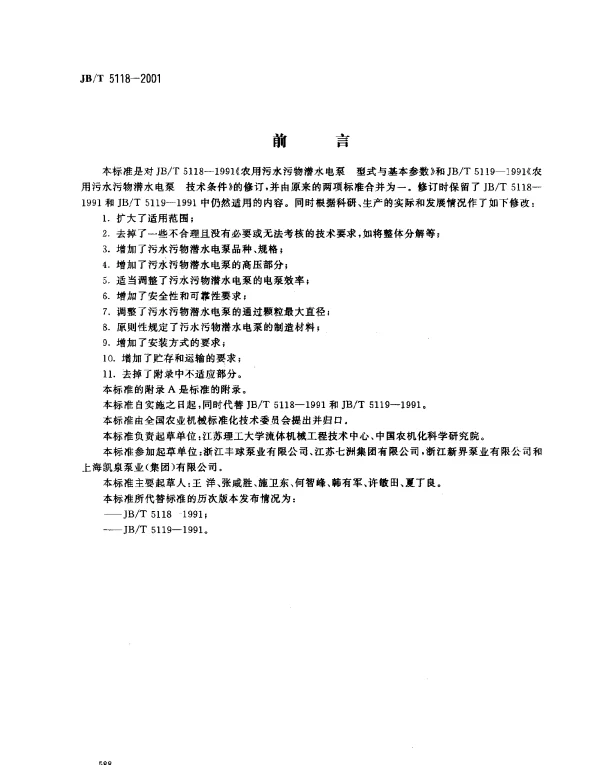 JBT 5118-2001 污水污物潜水电泵
