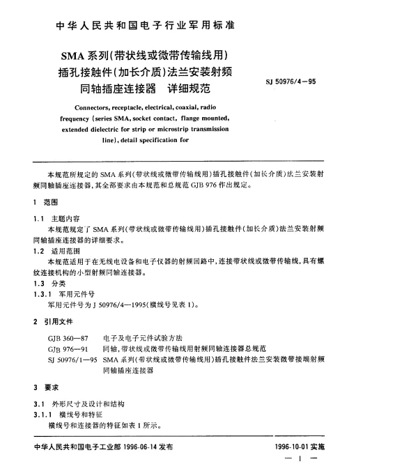 SJ 509764-1995 SMA系列(带状线或微带传输线用)插孔接触件(加长介质)法兰安装射频同轴插座连接器.详细规范