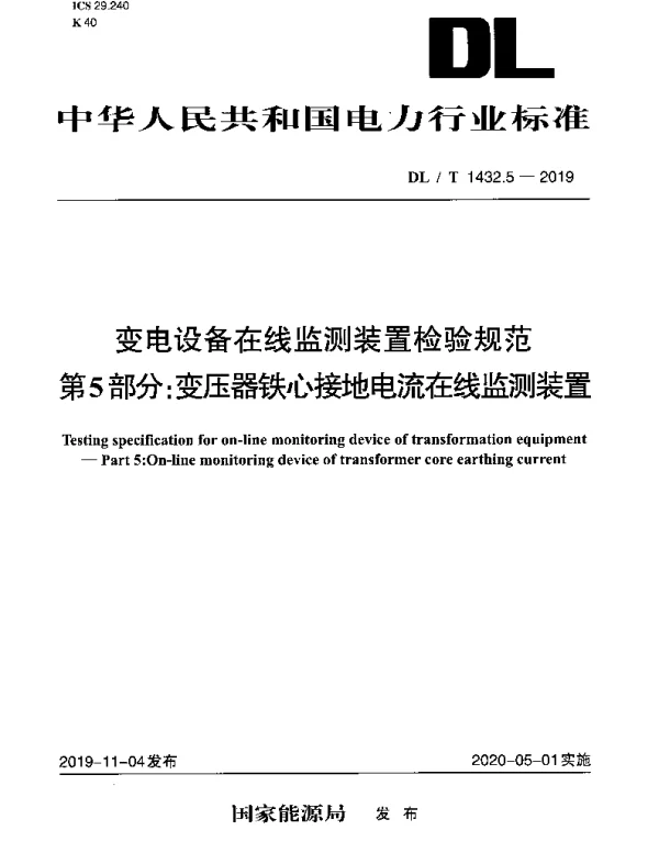 DLT 1432.5-2019 变电设备在线监测装置检验规范 第5部分：变压器铁心接地电流在线监测装置