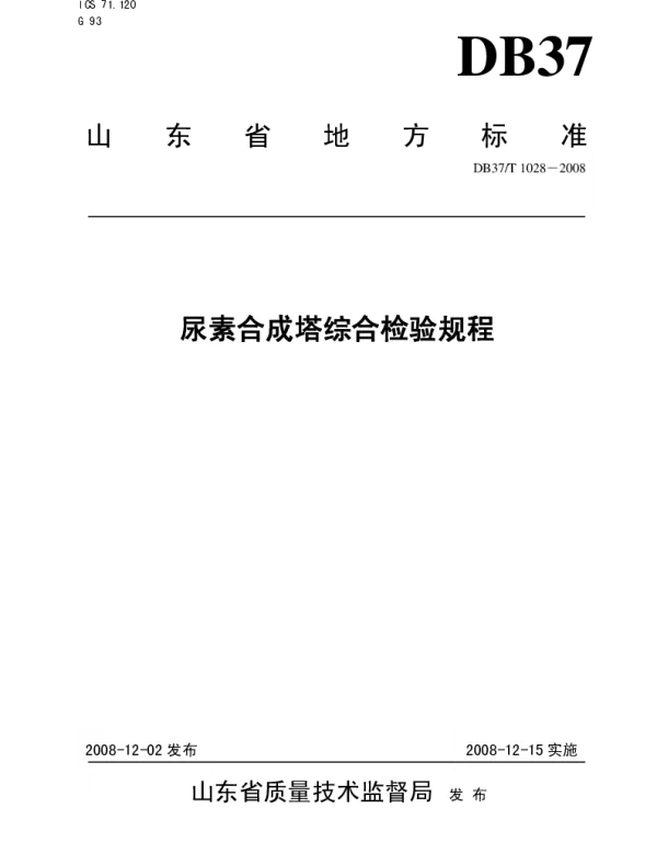 DB37T 1028-2008 尿素合成塔综合检验规程