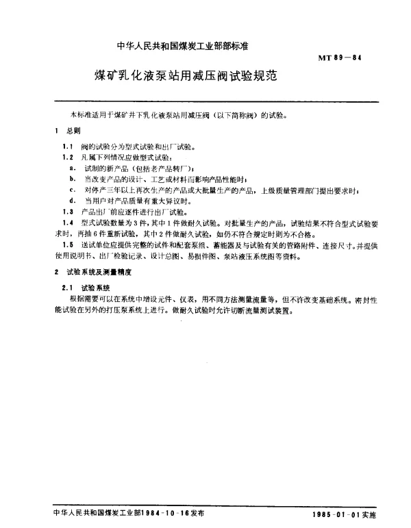 MT 89-1984 煤矿乳化液泵站用减压阀试验规范