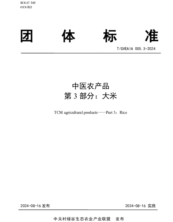 TGVEAIA 005.3-2024 中医农产品 第3部分：大米