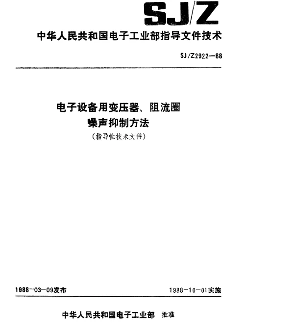 SJZ 2922-1988 电子设备用变压器、阻流圈噪声抑制方法（指导性技术文件）