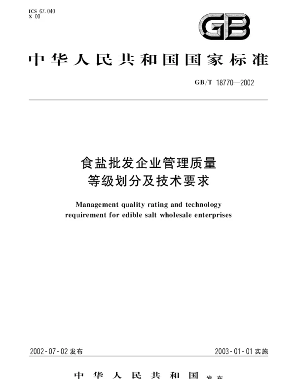 GBT 18770-2002 食盐批发企业管理质量等级划分及技术要求